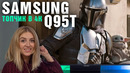 Топчик в 4К | Обзор QLED-телевизора Samsung серии Q95T