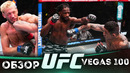 ОБЗОР UFC FN: Нил Мэгни – Карлос Пратес | Ренье Де Риддер, Джеральд Мершарт, Залески Дос Сантос