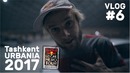 Red Bull Local Hero и Tashkent Urbania 2017 – VLOG #6 – DAS GOMER