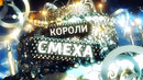 Новогодний концерт – Песни и Шутки (2023)