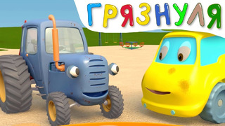 ГРЯЗНУЛЯ – Синий Трактор на детской площадке – Развивающий 3D мультфильм для малышей