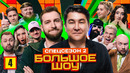 Большое шоу 15 – 4 выпуск | 2025 Спецсезон 2