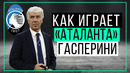 Как играет «Аталанта» Гасперини? | ЧТР #24