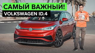 БУДУЩИЙ ПОБЕДИТЕЛЬ В МИРЕ ЭЛЕКТРО?! VOLKSWAGEN ID.4. Тест-драйв и обзор самой ходовой электрички VW