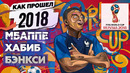 Как жила планета в 2018 году / Чемпионат мира в России