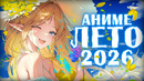 АНИМЕ ЛЕТО 2026