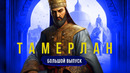 Тамерлан (Амир Тимур). Полная история покорителя Азии. Большой выпуск