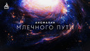 Аномалии Млечного Пути. Погружение в бескрайний космос