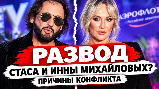 Развод Стаса Михайлова и Его Жены Инны. Развод или Громкий Семейный конфликт? Что произошло