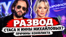 Развод Стаса Михайлова и Его Жены Инны. Развод или Громкий Семейный конфликт? Что произошло
