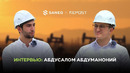 Модернизация ФНПЗ | Интервью Абдусалом Абдуманоний