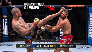 СМЕРТЕЛЬНЫЙ НОКАУТ! Полный Бой Алекс Перейра vs Иржи Прохазка 2 UFC 303 / ОБЗОР БОЯ