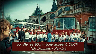 (Ностальгия 90-х) Мы из 90х – Хочу назад в СССР (Dj Ikonnikov Remix)