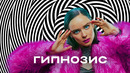 Гипнозис – 4 Серия | Сериал 2025