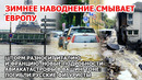 Зимнее наводнение смывает Европу! Шторм разносит Италию и Франции. Авиакатастрофа в Вашингтоне, США