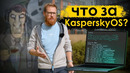 Касперский ОС – филиал ФСБ, распил, очередной Linux или уникальная ОС