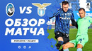 Аталанта – Лацио | Итальянская Серия А 2020/21 | 20-й тур