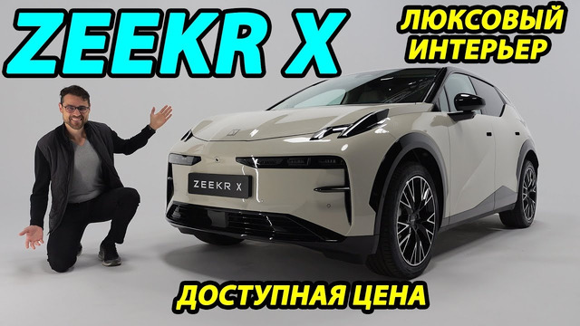 Zeekr X лучше Volvo EX30
