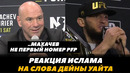 Реакция Ислама на слова Дейны Уайта / Уайт: «Ислам НЕ лучший боец в мире!» | FightSpaceMMA