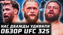 ВОТ ЭТО ПОВОРОТ! Обзор UFC 325: Физиев vs Руффи. Туиваса vs Тейшейра, Салкиллд, Тафа, Финни, Роустон