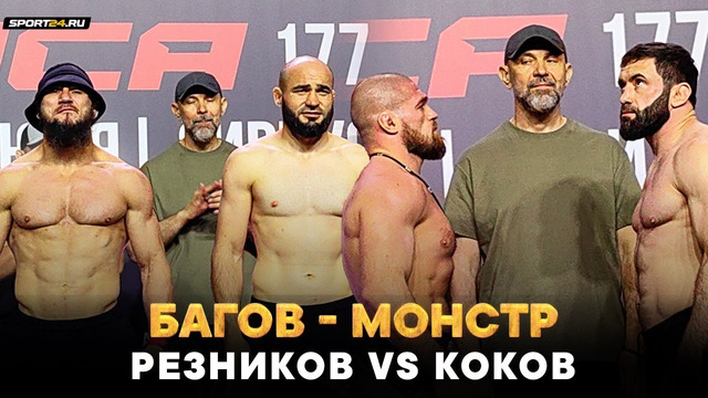 Багов VS Шайхаев, Резников VS Коков, КОНФЛИКТ НА СЦЕНЕ / БИТВЫ взглядов ACA