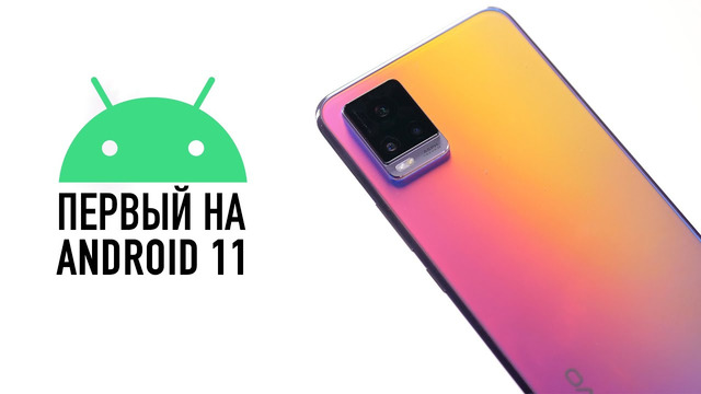 Сколько он стоит? Первый смартфон на Android 11