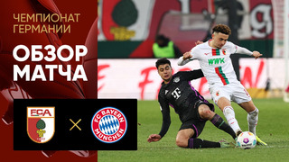 Аугсбург – Бавария | Бундеслига 2023/24 | 19-й тур | Обзор матча