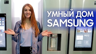 [Ника] Умный дом Samsung – технологии для лентяев