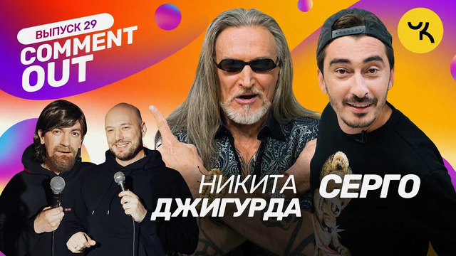 COMMENT OUT #29 Никита Джигурда x Артём Калайджян (Серго)