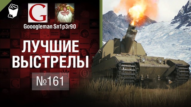 Лучшие выстрелы №161 – от Gooogleman и Sn1p3r90