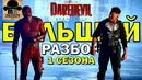 БОЛЬШОЙ РАЗБОР 1 СЕЗОНА – Сорвиголова: Рожденный Заново [СЕРИАЛ МАРВЕЛ 2025]