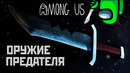 Оружие предателя из Among Us