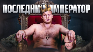 Последний Император – Федор Емельяненко | Документальный Фильм 2024