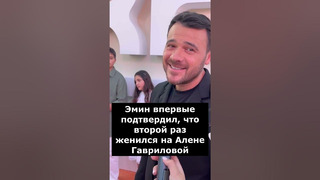 Я очень люблю Алену! Эмин впервые о второй свадьбе с Аленой Гавриловой