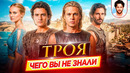 ТРОЯ – Самые интересные факты – ЧЕГО ВЫ НЕ ЗНАЛИ о фильме // ДКино