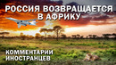 Россия возвращается в африку – комментарии иностранцев
