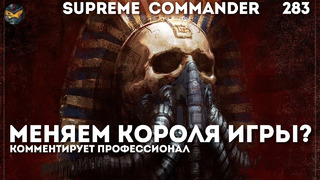Supreme Commander [283] Кто бросил вызов Королю
