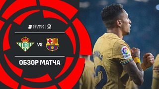 Бетис – Барселона | Ла Лига 2022/23 | 17-й тур | Обзор матча
