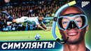 ТОП Самые Нелепые Симуляции в Футболе @GOAL24