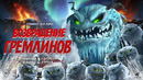 ВОЗВРАЩЕНИЕ ГРЕМЛИНОВ (2026) | официальный трейлер
