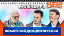 Всемирный день фотографии — Уральские Пельмени | Календарь