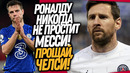 СРОЧНО! ПОСТУПОК МЕССИ ШОКИРОВАЛ РОНАЛДУ! ЧЕЛСИ ВЫГОНЯЮТ ИЗ ФУТБОЛА / Доза Футбола
