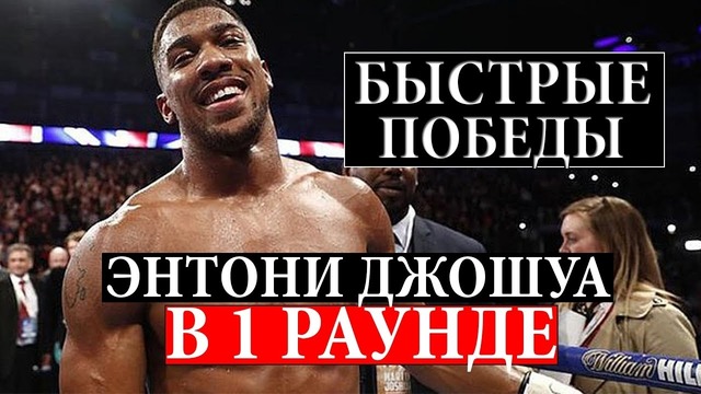 Все победы Энтони Джошуа в 1 раунде! All Anthony Joshua wins in 1 round