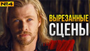 Тор — ВЫРЕЗАННЫЕ СЦЕНЫ