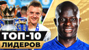 ТОП-10 лидеров в современном футболе! Они ТАЩАТ свои клубы! @GOAL24