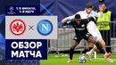 Айнтрахт – Наполи | Лига Чемпионов 2022/23 | 1/8 финала | Первый матч | Обзор матча