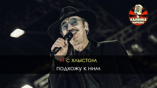 Михаил Боярский – Ап (Караоке)