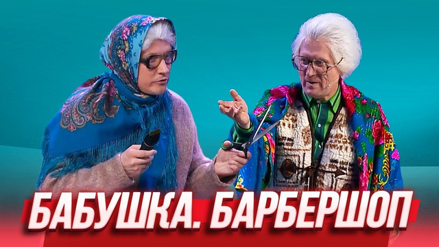 Бабушка. Барбершоп — Уральские Пельмени | География Уральских Пельменей – Доминикана