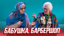 Бабушка. Барбершоп — Уральские Пельмени | География Уральских Пельменей – Доминикана