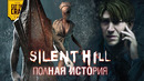 SILENT HILL: ПОЛНЫЙ СЮЖЕТ СЕРИИ